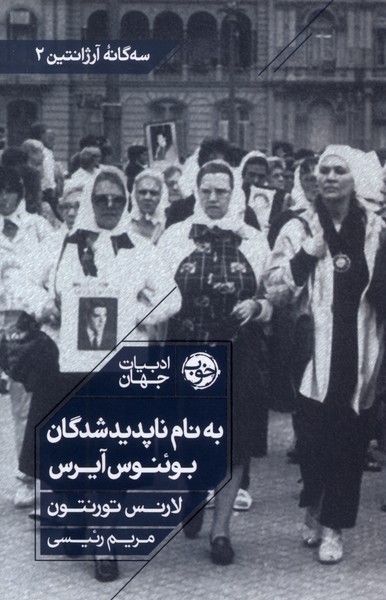 پایانه - به نام ناپدیدشدگان بوئنوس آیرس