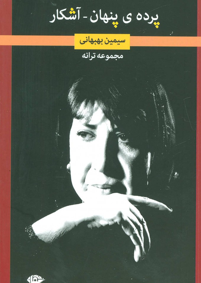 پایانه - پرده ی پنهان-آشکار