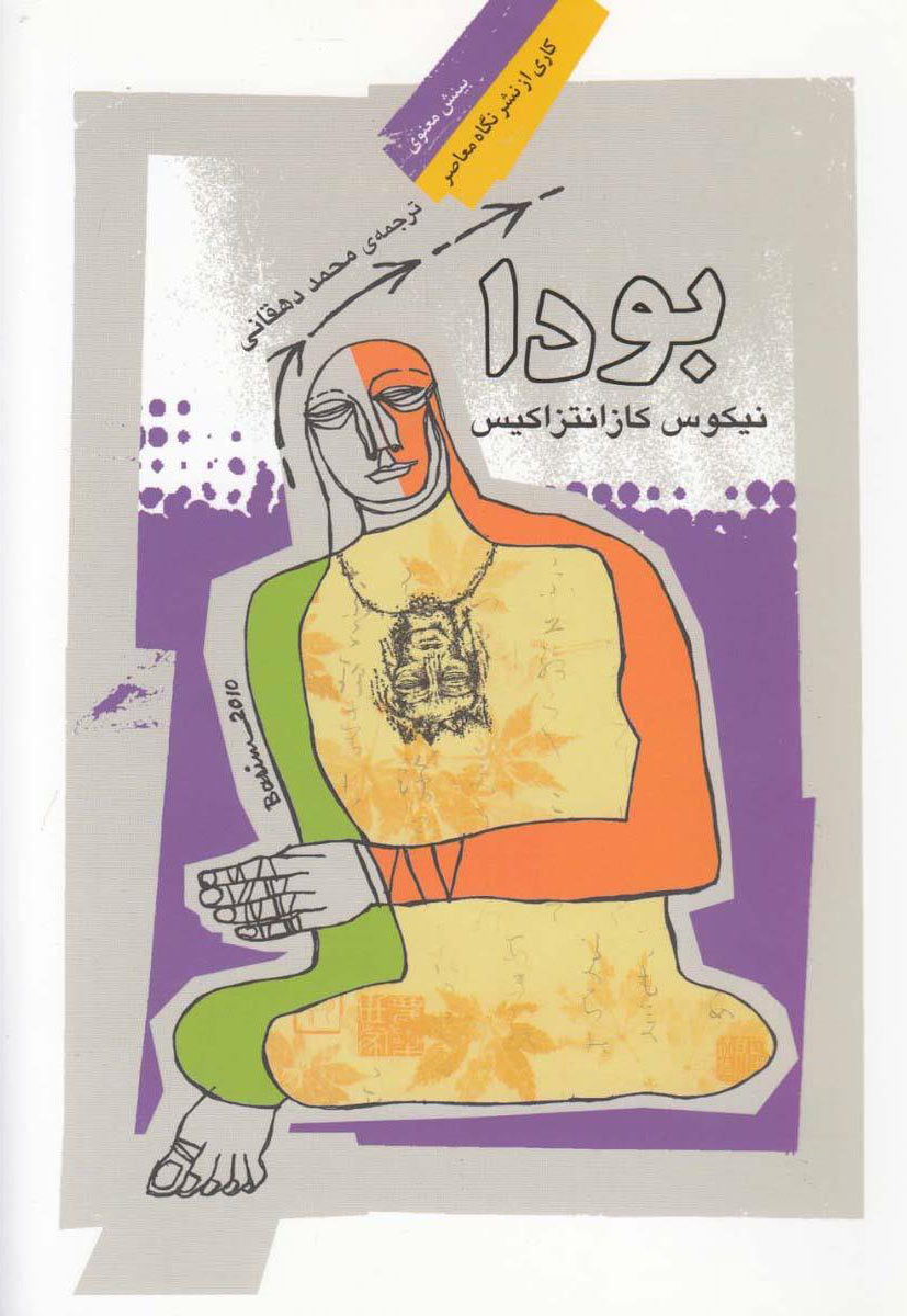 پایانه - بودا (کازانتزاکیس)