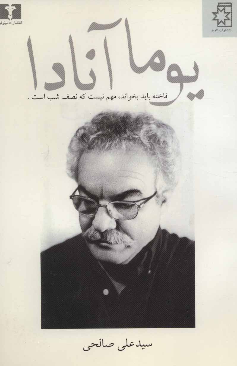 پایانه - یوما آنادا