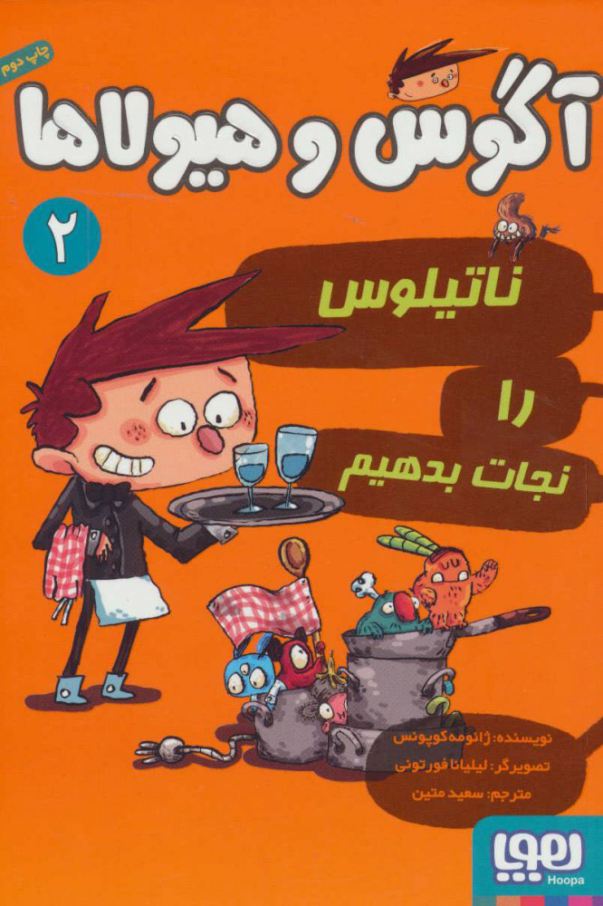 پایانه - آگوس و هیولاها 2