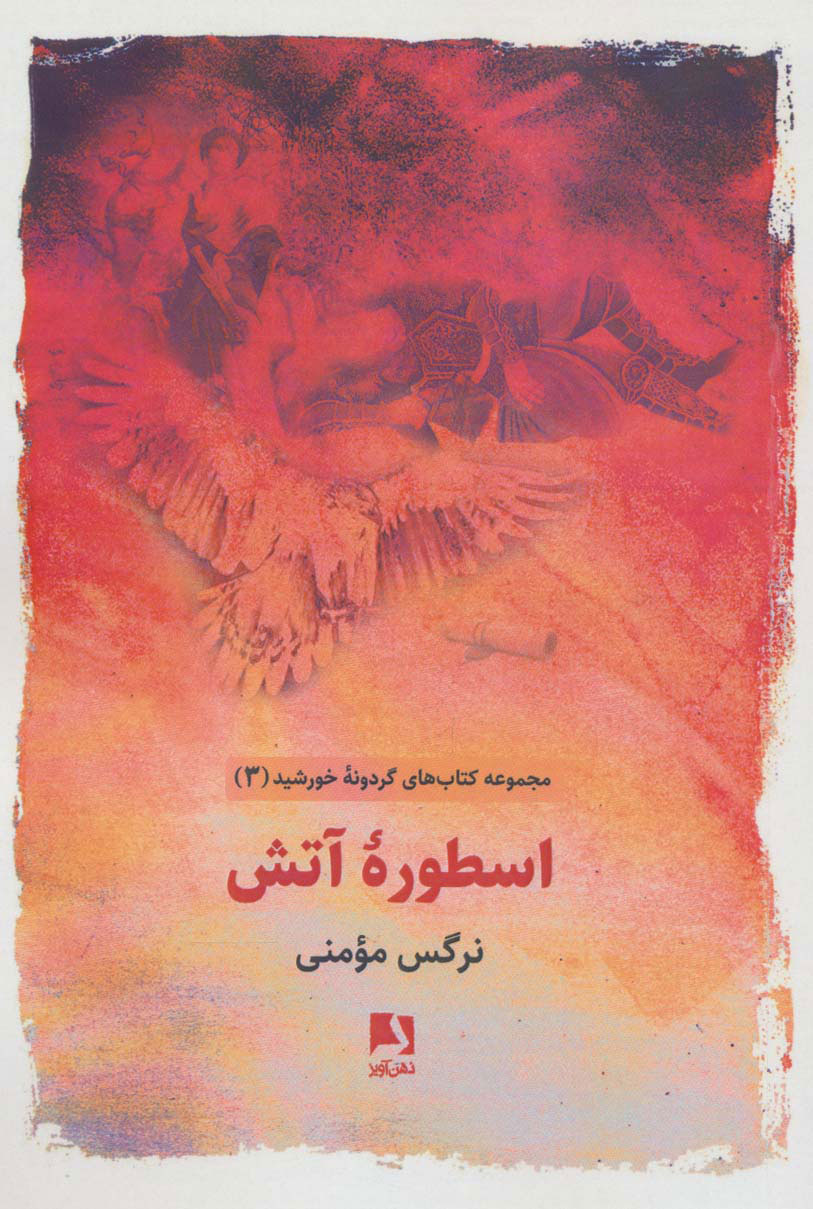 پایانه - اسطوره آتش