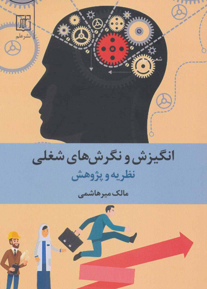 پایانه - انگیزش و نگرش های شغلی