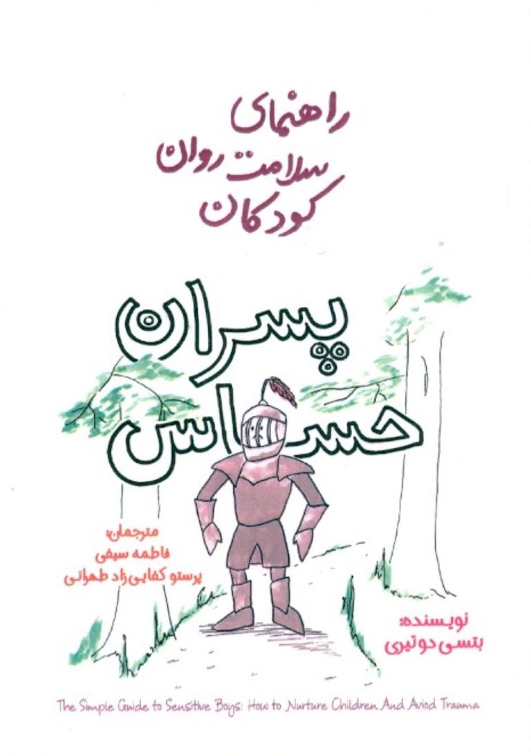 پایانه - پسران حساس