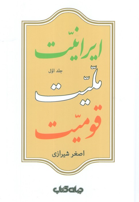 پایانه - ایرانیت، ملیت، قومیت (دو جلدی)