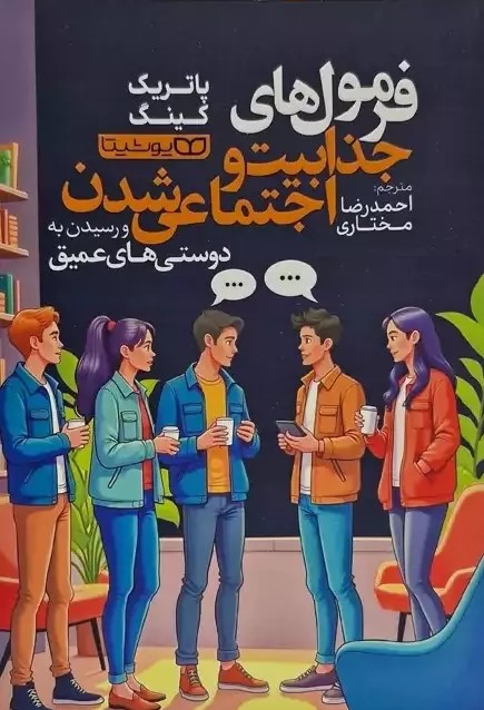 پایانه - فرمول های جذابیت و اجتماعی شدن و رسیدن به دوستی های عمیق