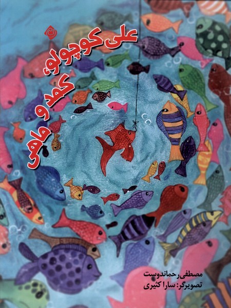 پایانه - علی کوچولو ، کمد و ماهی