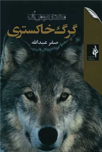 پایانه - گرگ خاکستری