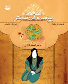 پایانه - قصه های پیامبران و فرزندانش 2