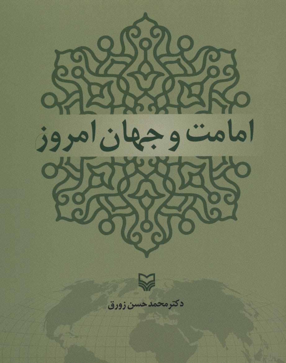 پایانه - امامت و جهان امروز