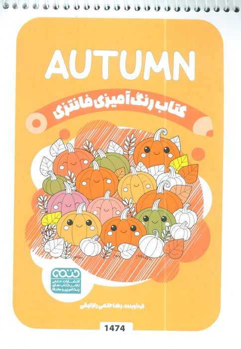 پایانه - رنگ آمیزی فانتزی (طرح AUTUMN،کد 1474)
