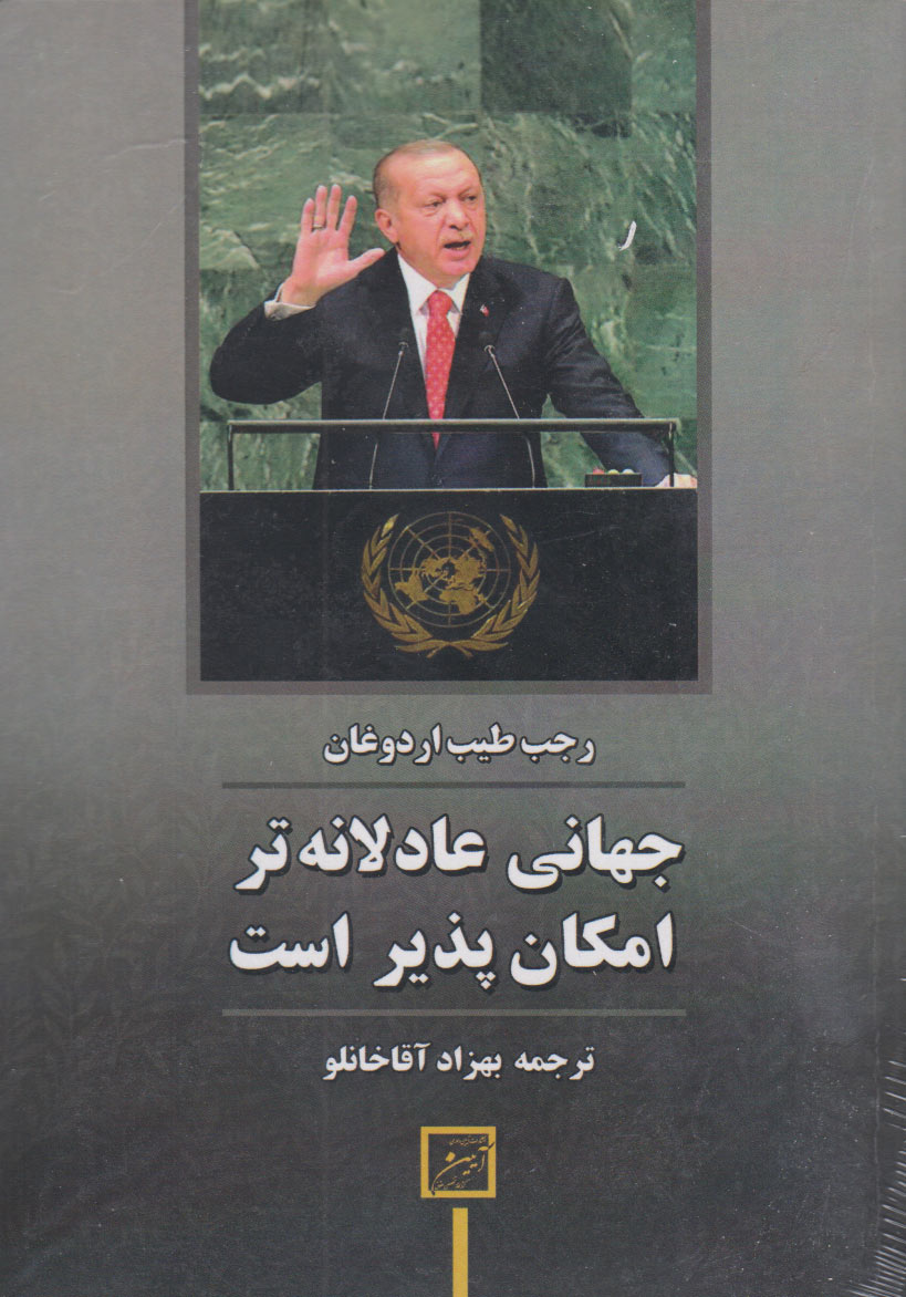 پایانه - جهانی عادلانه تر امکان پذیر است