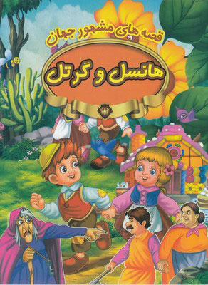 پایانه - هانسل وگرتل