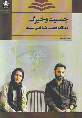 پایانه - جنسیت و خیرگی