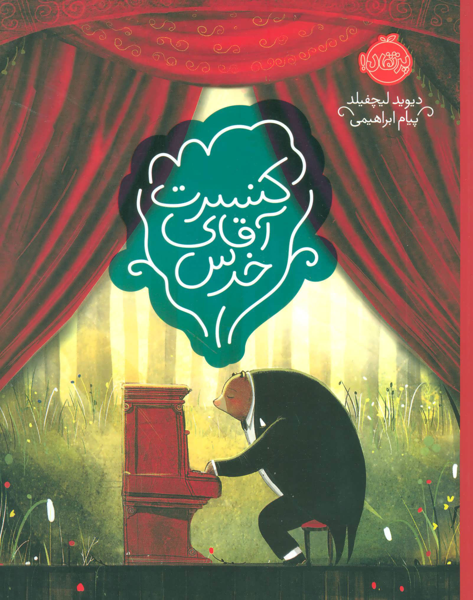 پایانه - کنسرت آقای خرس