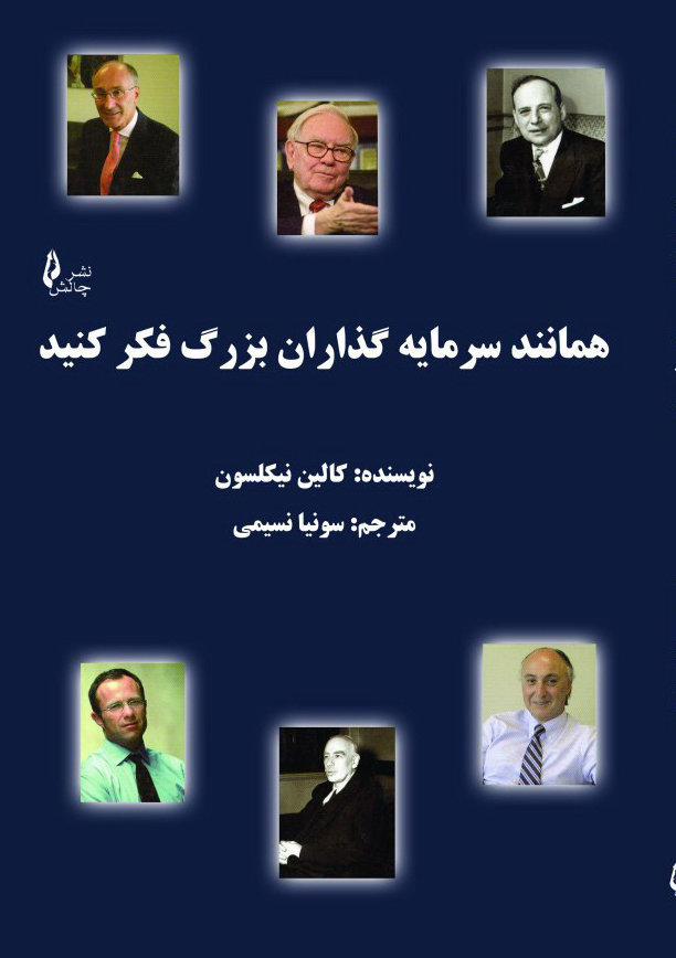 پایانه - همانند سرمایه گذاران بزرگ فکر کنید