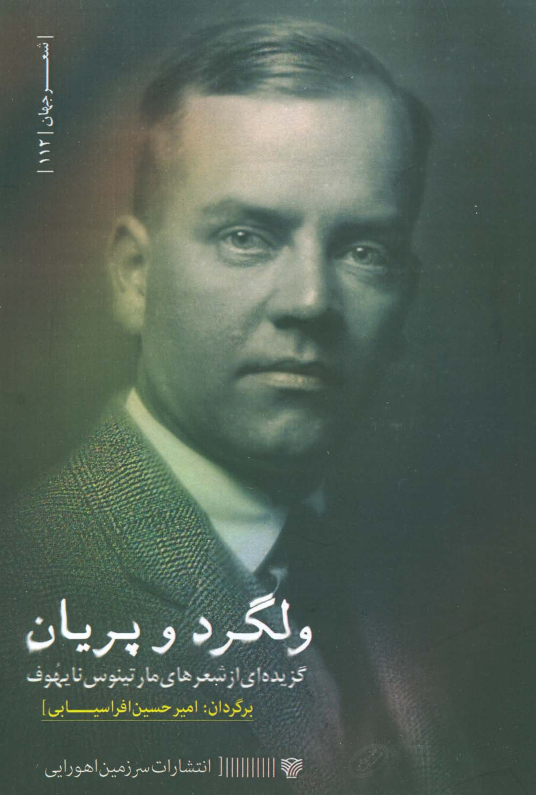 پایانه - ولگرد و پریان