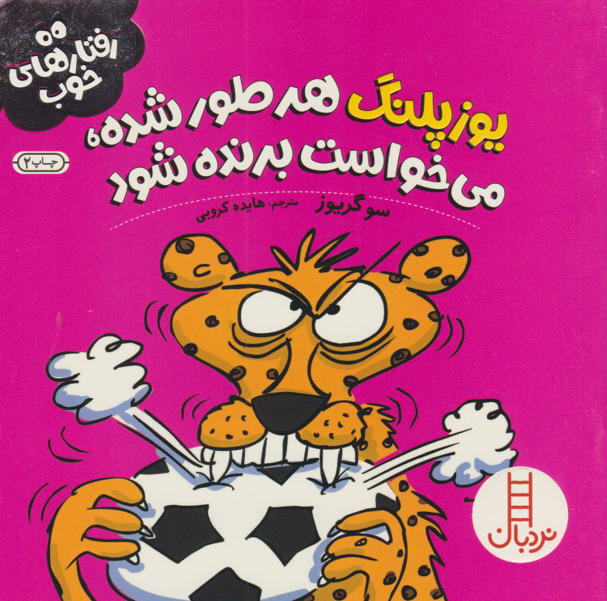 پایانه - یوزپلنگ هر طور شده، می خواست برنده شود