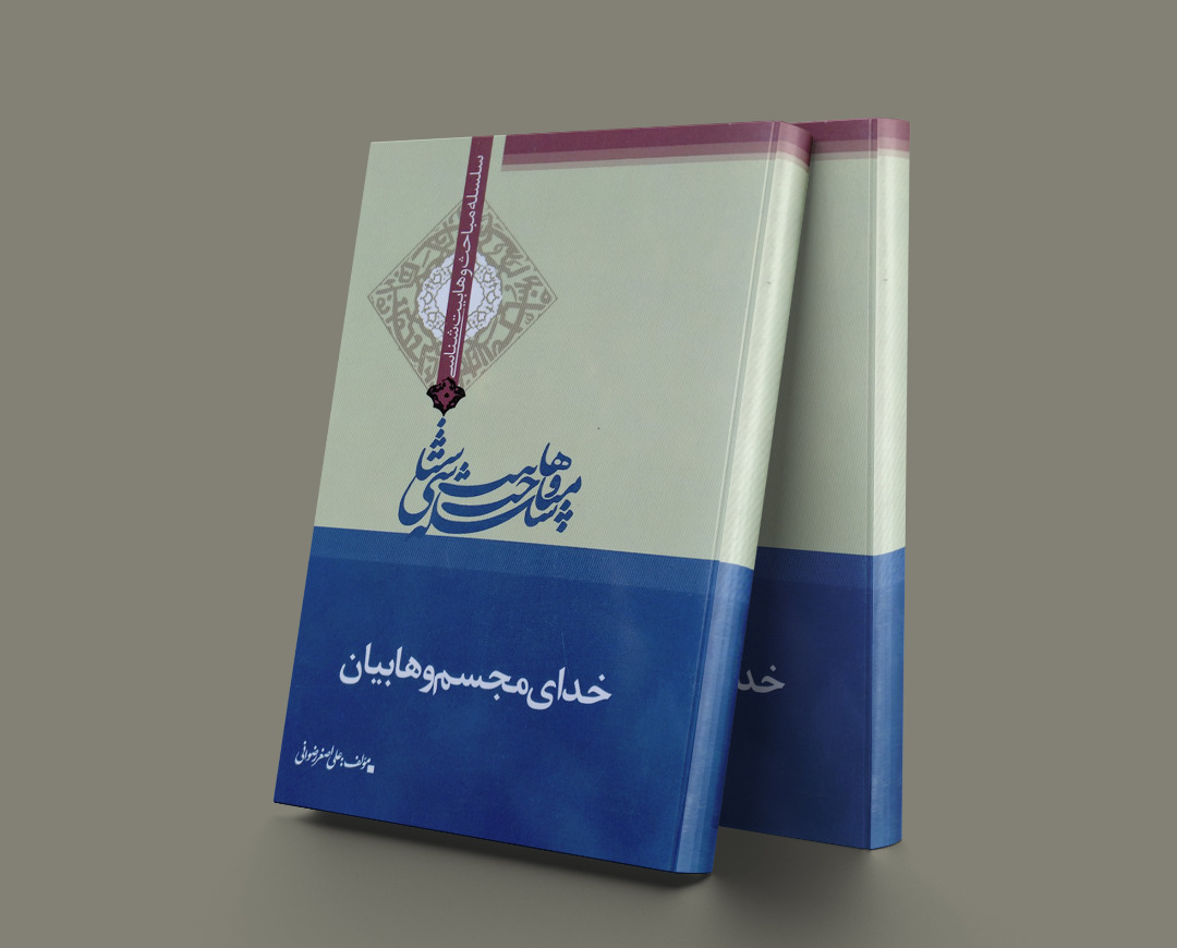 پایانه - خدای مجسم و هابیان