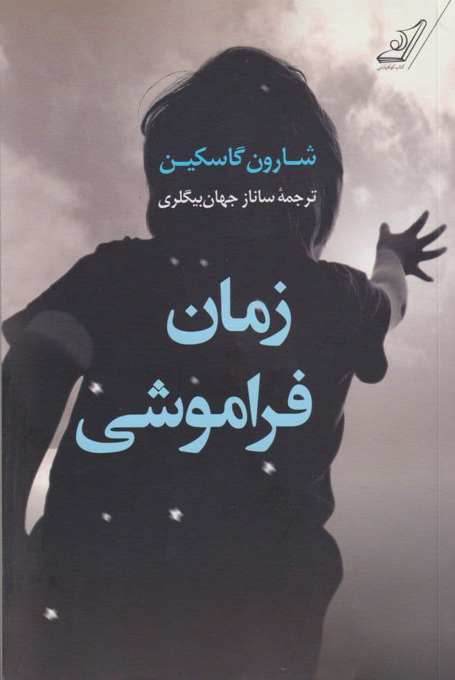 پایانه - زمان فراموشی