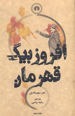 پایانه - افروز بیگ قهرمان