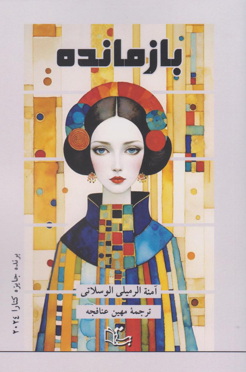 پایانه - بازمانده