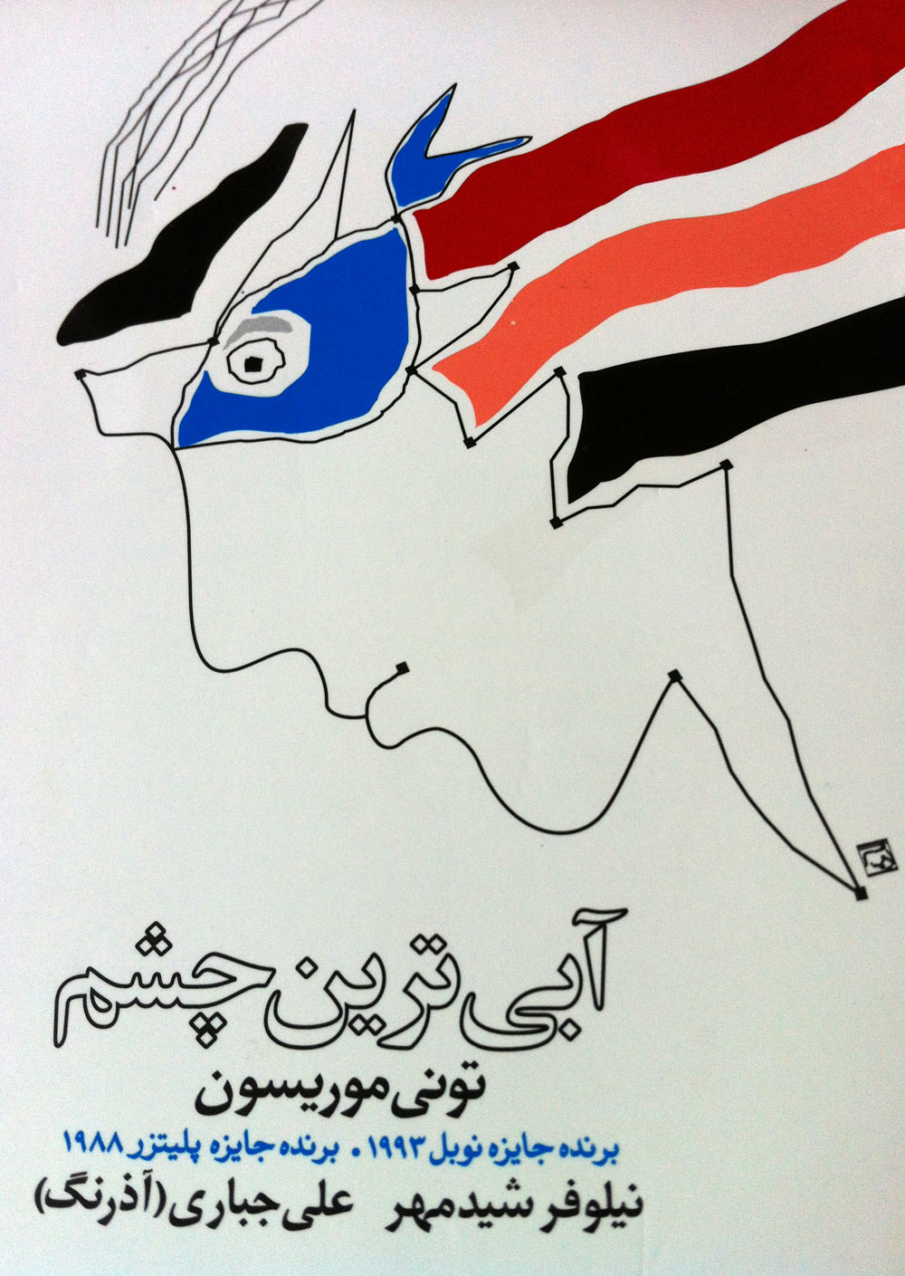 پایانه - آبی ترین چشم