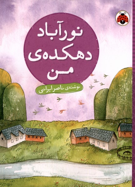 پایانه - نور آباد دهکده ی من