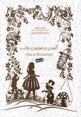 پایانه - آلیس در سرزمین عجایب