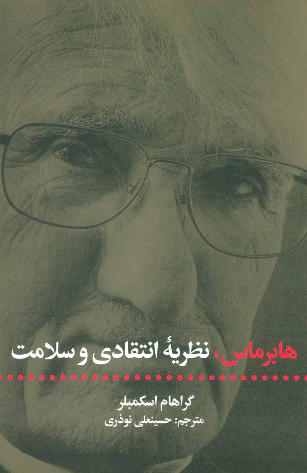 پایانه - هابرماس، نظریه انتقادی و سلامت