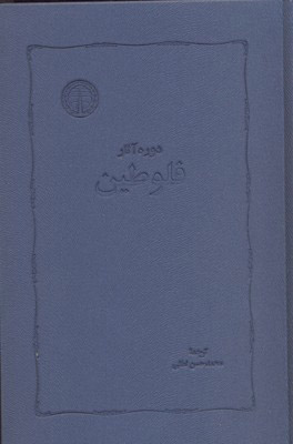 پایانه - دوره آثار فلوطین