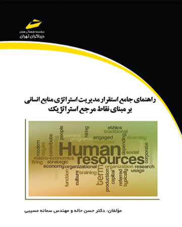 پایانه - راهنمای جامع استقرار مدیریت استراتژی منابع انسانی بر مبنای نقاط مرجع استراتژیک