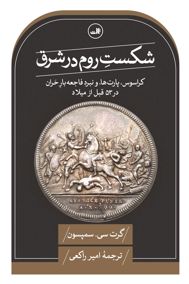 پایانه - شکست روم در شرق