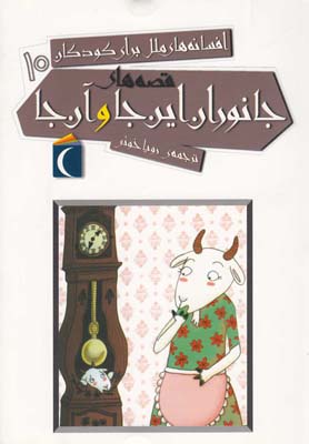 پایانه - قصه های جانوران این جا و آن جا