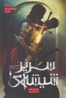 پایانه - سریر شیشه ای 1 (بخش اول)