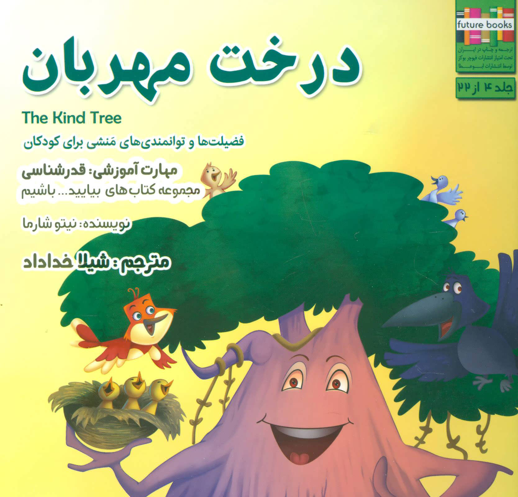 پایانه - درخت مهربان