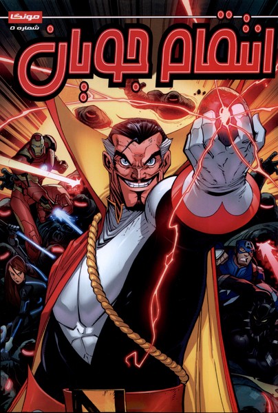 پایانه - انتقام جویان(5)