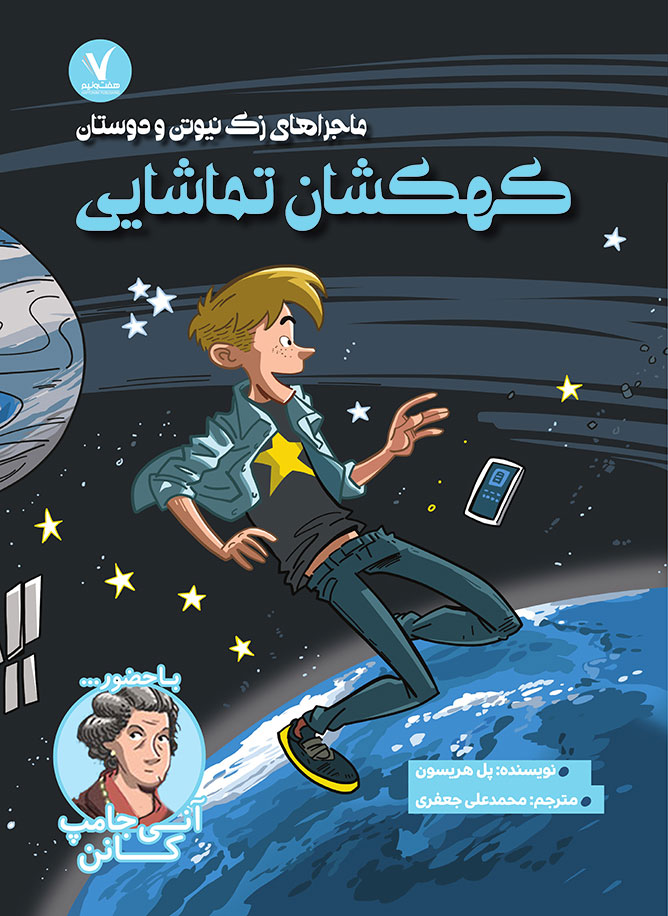 پایانه - کهکشان تماشایی