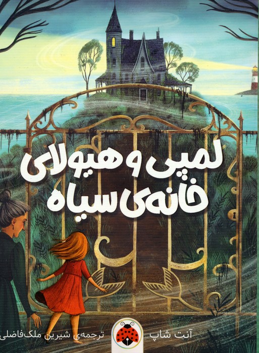پایانه - لمپی و هیولای خانه ی سیاه