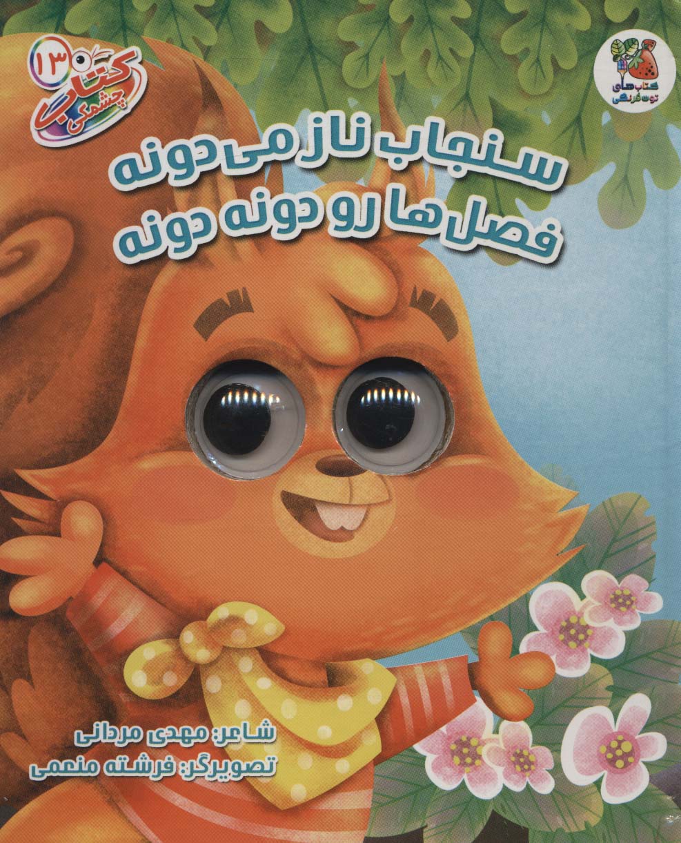 پایانه - سنجاب ناز می دونه فصل هارو دونه دونه