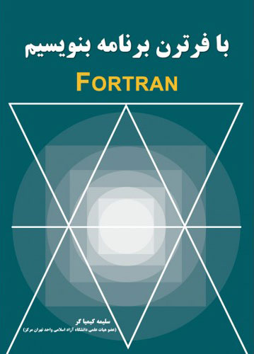 پایانه - با فرترن برنامه بنویسیم