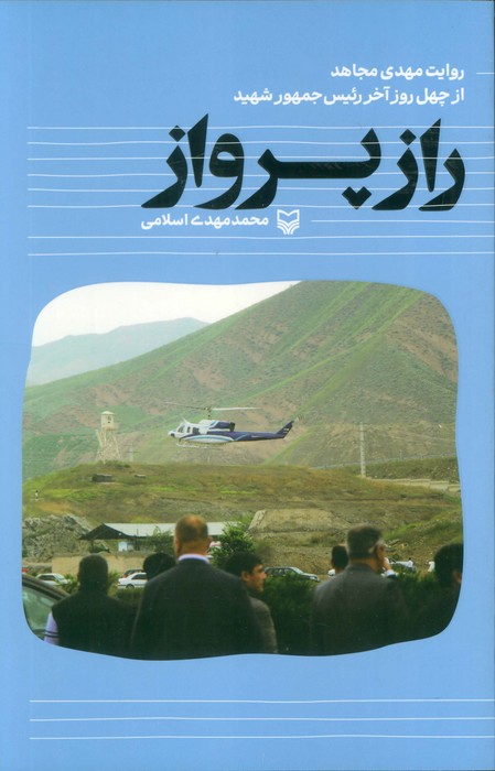 پایانه - راز پرواز