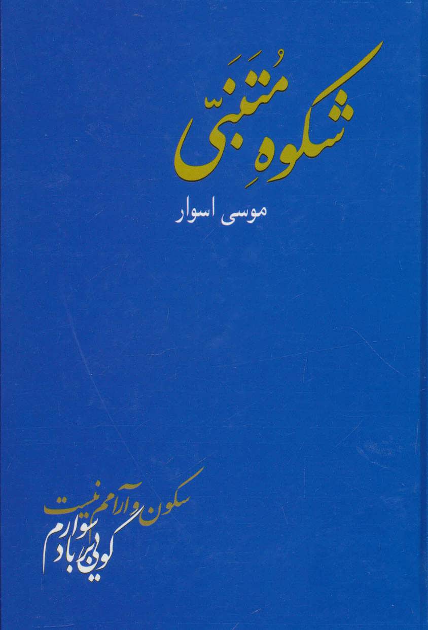 پایانه - شکوه متنبی