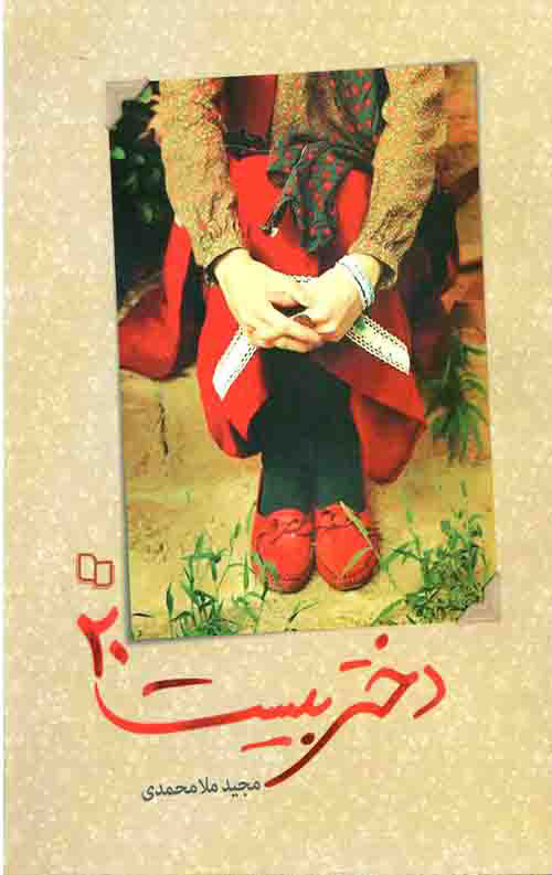 پایانه - دختر بیست 20