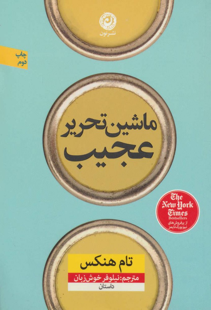 پایانه - ماشین تحریر عجیب