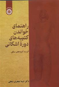 پایانه - راهنمای خواندن کتیبه های دوره اشکانی