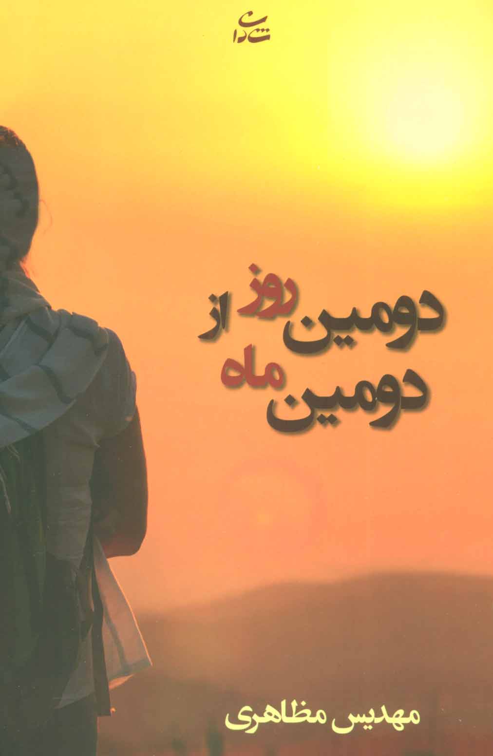 پایانه - دومین روز از دومین ماه