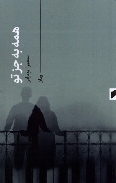 پایانه - همه به جز تو