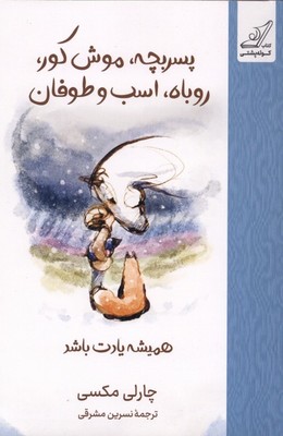 پایانه - پسر بچه موش کور روباه اسب و طوفان