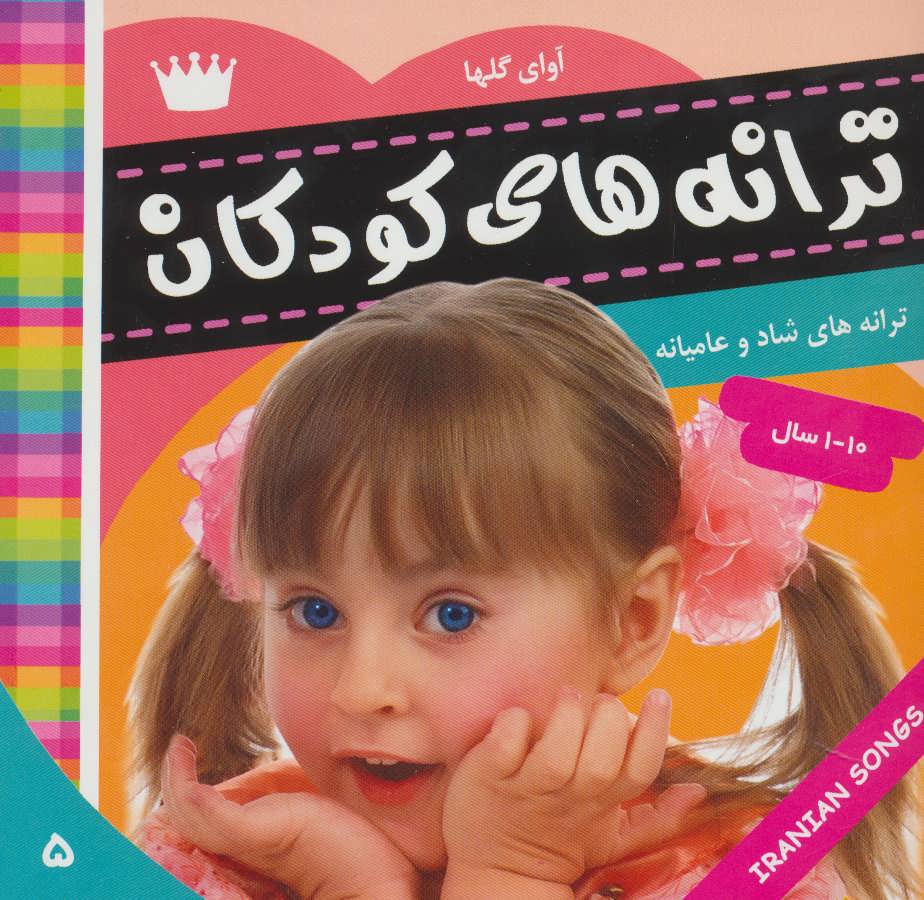 پایانه - ترانه های کودکان 5